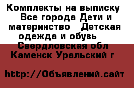 Комплекты на выписку - Все города Дети и материнство » Детская одежда и обувь   . Свердловская обл.,Каменск-Уральский г.